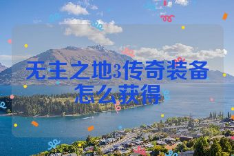 无主之地3传奇装备怎么获得