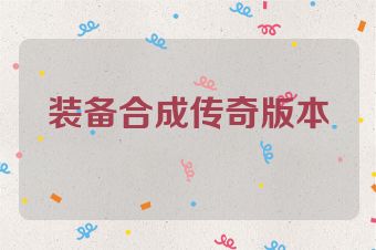 装备合成传奇版本