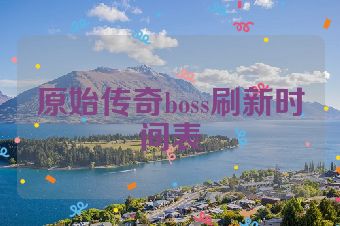 原始传奇boss刷新时间表