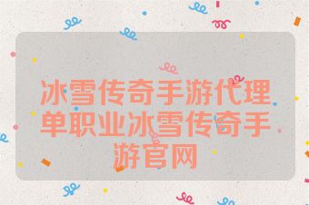 冰雪传奇手游代理单职业冰雪传奇手游官网