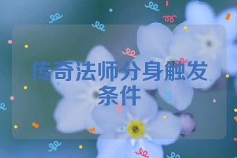 传奇法师分身触发条件