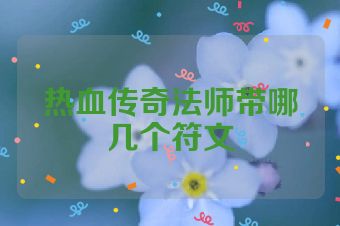热血传奇法师带哪几个符文