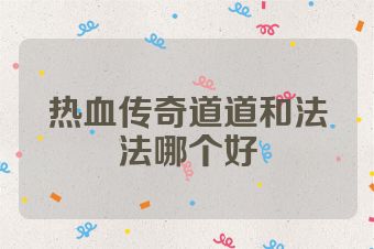 热血传奇道道和法法哪个好