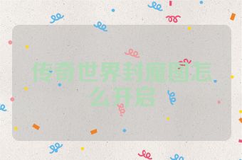 传奇世界封魔图怎么开启