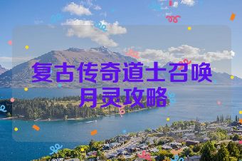复古传奇道士召唤月灵攻略