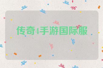 传奇4手游国际服