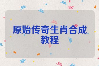 原始传奇生肖合成教程