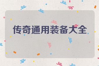 传奇通用装备大全
