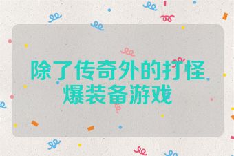 除了传奇外的打怪爆装备游戏