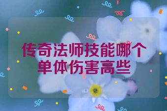 传奇法师技能哪个单体伤害高些