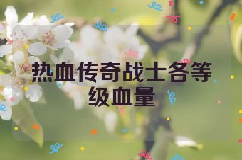 热血传奇战士各等级血量