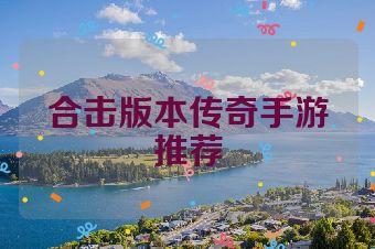 合击版本传奇手游推荐