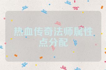 热血传奇法师属性点分配