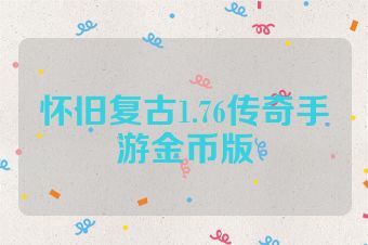 怀旧复古1.76传奇手游金币版