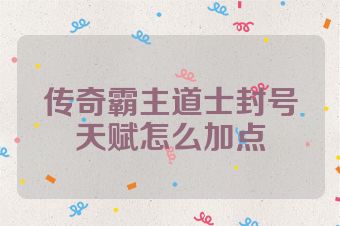 传奇霸主道士封号天赋怎么加点