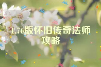 1.76版怀旧传奇法师攻略