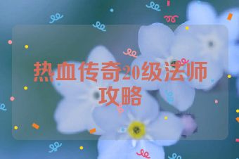 热血传奇20级法师攻略