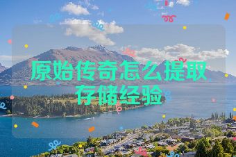 原始传奇怎么提取存储经验