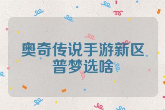 奥奇传说手游新区普梦选啥