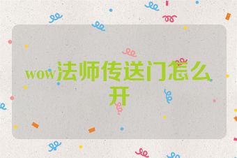 wow法师传送门怎么开