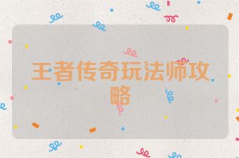 王者传奇玩法师攻略