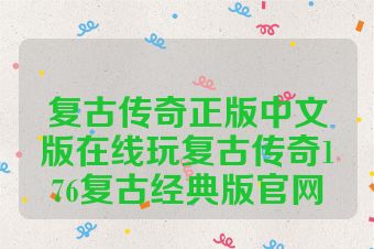 复古传奇正版中文版在线玩复古传奇176复古经典版官网