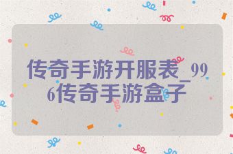 传奇手游开服表_996传奇手游盒子