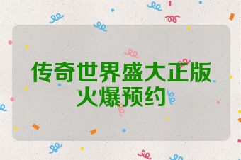 传奇世界盛大正版火爆预约