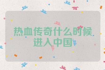 热血传奇什么时候进入中国