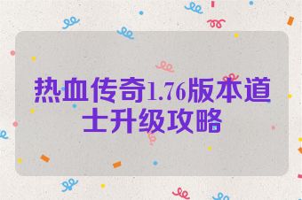 热血传奇1.76版本道士升级攻略