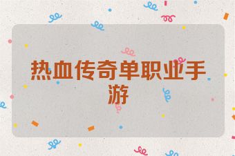 热血传奇单职业手游
