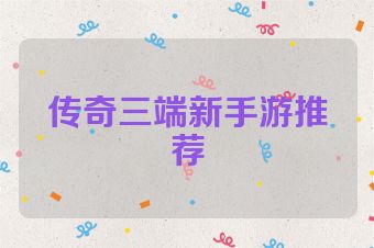 传奇三端新手游推荐