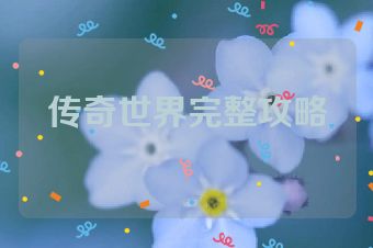 传奇世界完整攻略