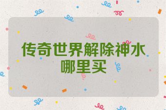 传奇世界解除神水哪里买