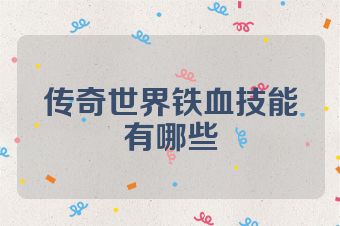 传奇世界铁血技能有哪些