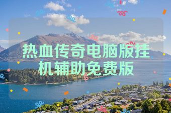 热血传奇电脑版挂机辅助免费版