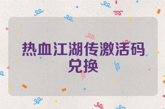 热血江湖传激活码兑换