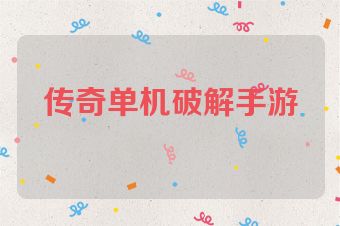 传奇单机破解手游