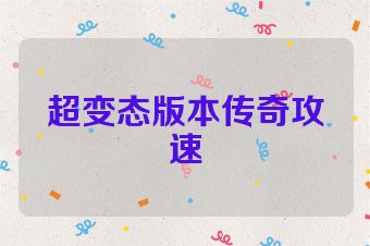 超变态版本传奇攻速