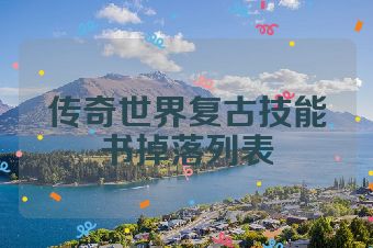 传奇世界复古技能书掉落列表
