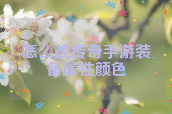 怎么改传奇手游装备属性颜色