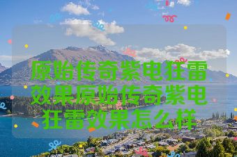 原始传奇紫电狂雷效果原始传奇紫电狂雷效果怎么样