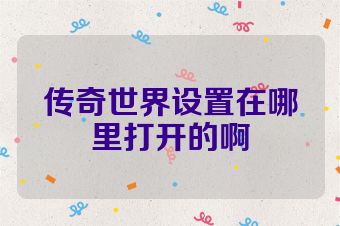 传奇世界设置在哪里打开的啊
