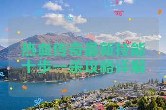 热血传奇最新技能十步一杀攻略详解