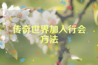 传奇世界加入行会方法