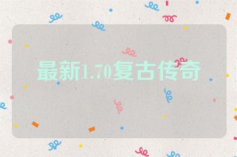 最新1.70复古传奇