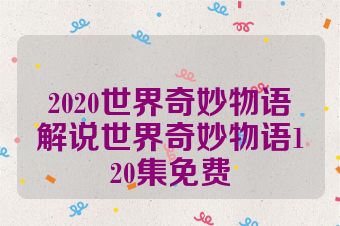 2020世界奇妙物语解说世界奇妙物语120集免费