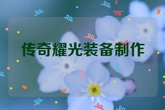 传奇耀光装备制作