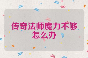 传奇法师魔力不够怎么办