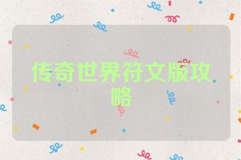 传奇世界符文版攻略